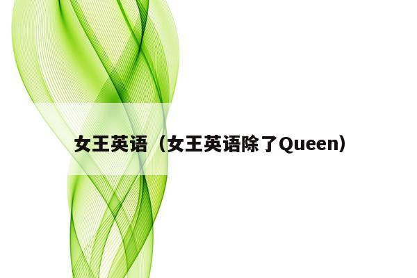 女王英语（女王英语除了Queen）