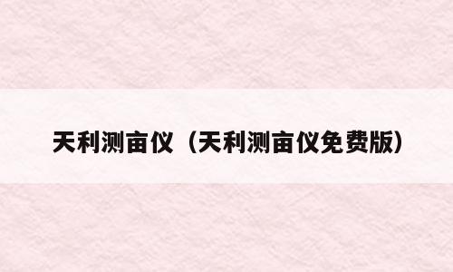 天利测亩仪（天利测亩仪免费版）