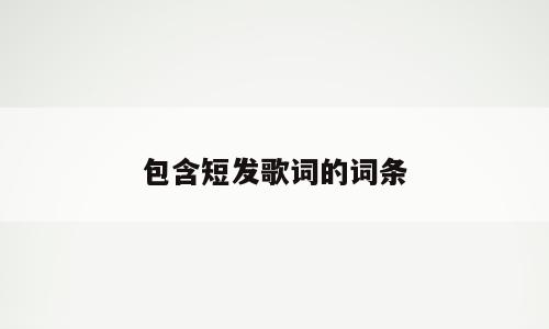包含短发歌词的词条