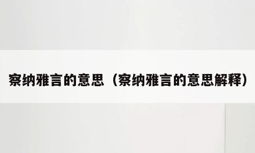 察纳雅言的意思（察纳雅言的意思解释）