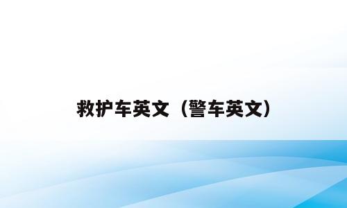 救护车英文（警车英文）