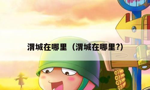 渭城在哪里（渭城在哪里?）