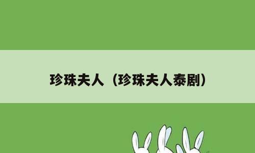珍珠夫人（珍珠夫人泰剧）