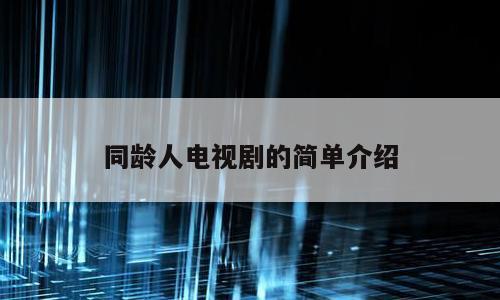 同龄人电视剧的简单介绍