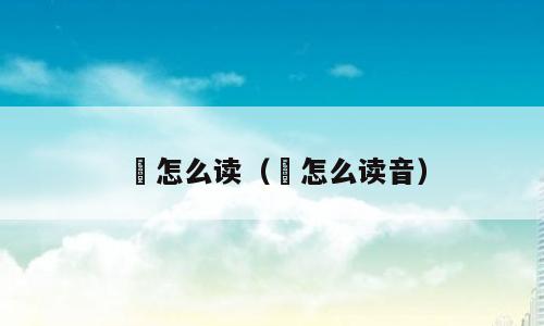 緤怎么读（緤怎么读音）