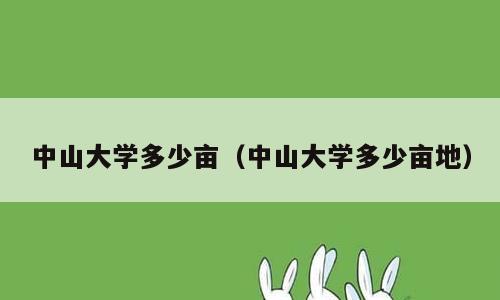 中山大学多少亩（中山大学多少亩地）