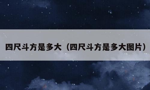 四尺斗方是多大（四尺斗方是多大图片）