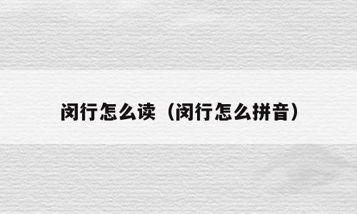 闵行怎么读（闵行怎么拼音）