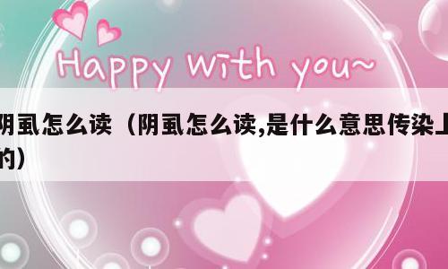 阴虱怎么读（阴虱怎么读,是什么意思传染上的）