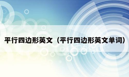 平行四边形英文（平行四边形英文单词）