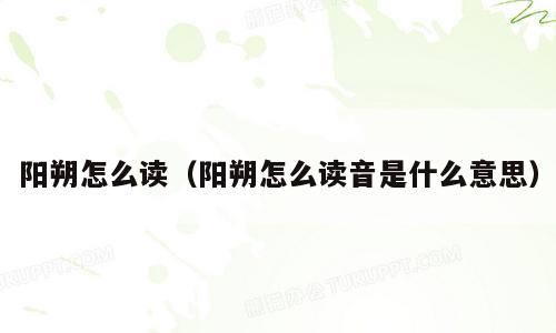阳朔怎么读（阳朔怎么读音是什么意思）