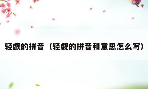 轻觑的拼音（轻觑的拼音和意思怎么写）