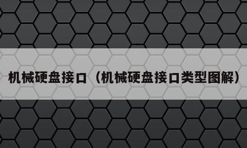 机械硬盘接口（机械硬盘接口类型图解）