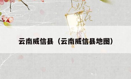 云南威信县（云南威信县地图）