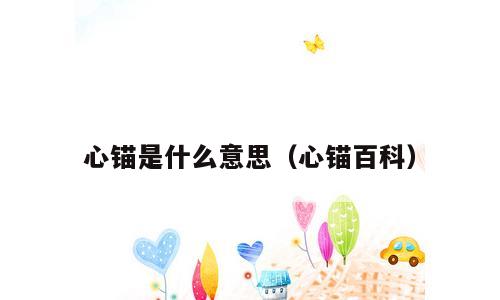 心锚是什么意思（心锚百科）