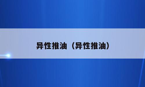 异性推油（异性推油）