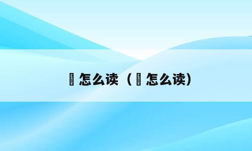 隃怎么读（용怎么读）