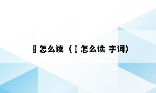 廼怎么读（廼怎么读 字词）