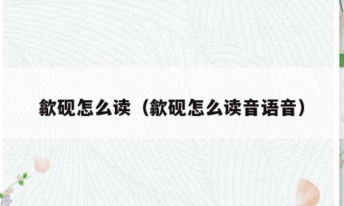 歙砚怎么读（歙砚怎么读音语音）
