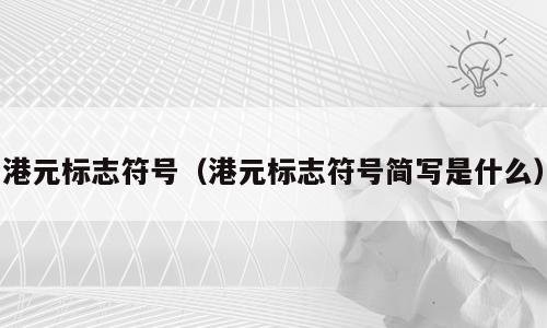 港元标志符号（港元标志符号简写是什么）