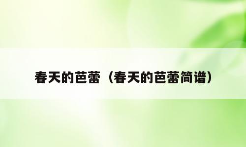 春天的芭蕾（春天的芭蕾简谱）