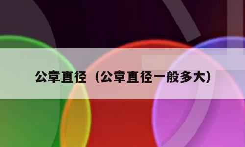 公章直径（公章直径一般多大）