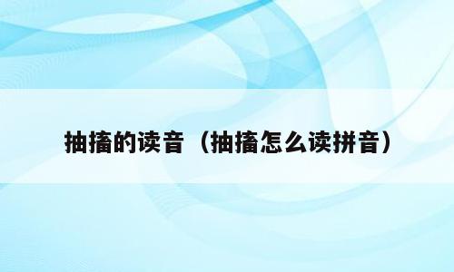 抽搐的读音（抽搐怎么读拼音）