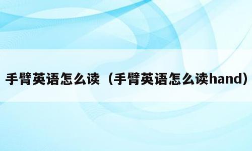 手臂英语怎么读（手臂英语怎么读hand）