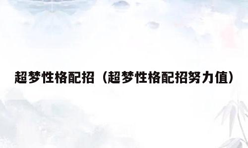 超梦性格配招（超梦性格配招努力值）