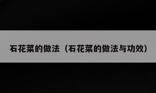 石花菜的做法（石花菜的做法与功效）