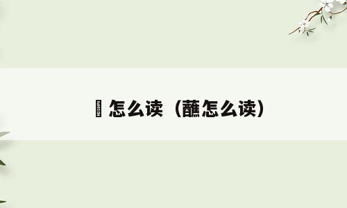 莤怎么读（蘸怎么读）