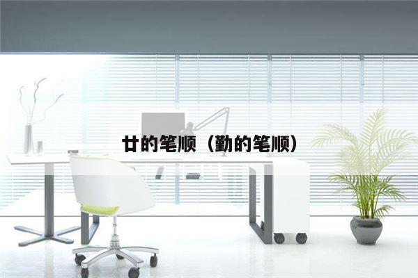 廿的笔顺（勤的笔顺）