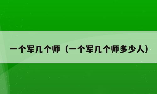 一个军几个师（一个军几个师多少人）