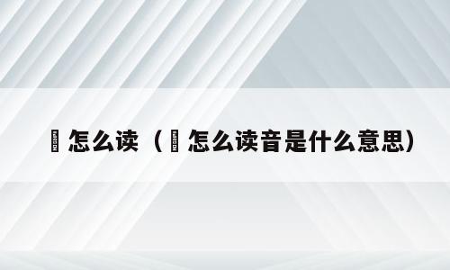 暕怎么读（暕怎么读音是什么意思）