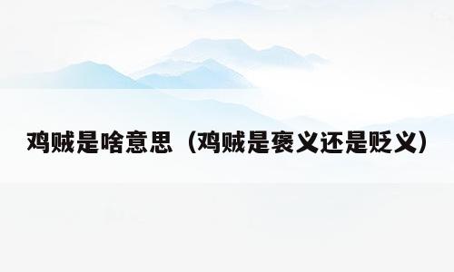 鸡贼是啥意思（鸡贼是褒义还是贬义）