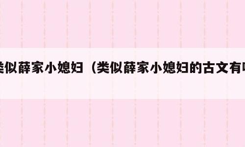 类似薛家小媳妇（类似薛家小媳妇的古文有哪）