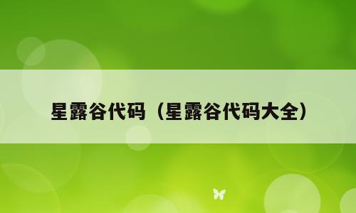 星露谷代码（星露谷代码大全）