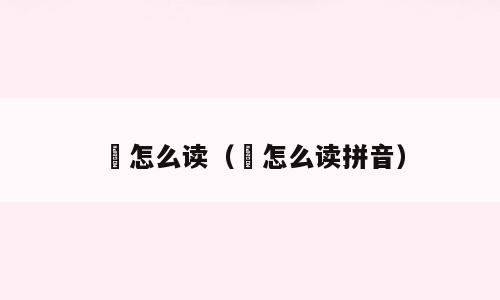 鱲怎么读（鱲怎么读拼音）