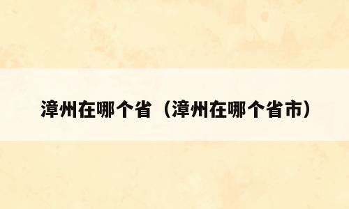 漳州在哪个省（漳州在哪个省市）