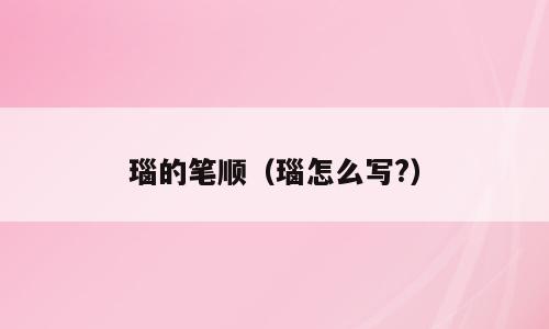瑙的笔顺（瑙怎么写?）