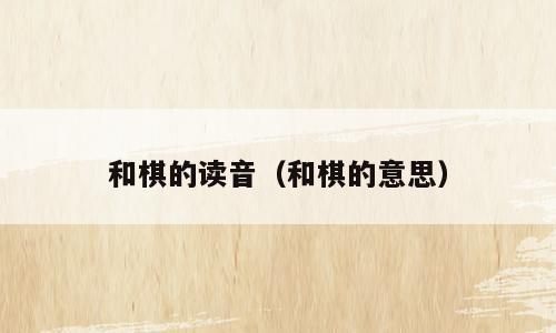 和棋的读音（和棋的意思）