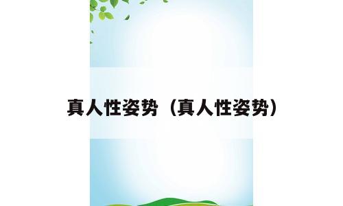 真人性姿势（真人性姿势）