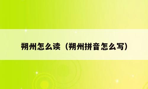 朔州怎么读（朔州拼音怎么写）