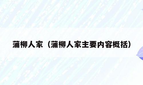蒲柳人家（蒲柳人家主要内容概括）