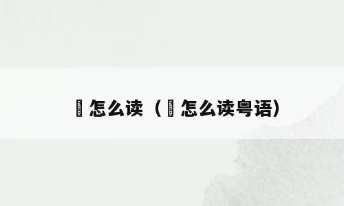 瑧怎么读（瑧怎么读粤语）