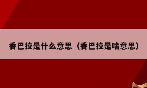 香巴拉是什么意思（香巴拉是啥意思）