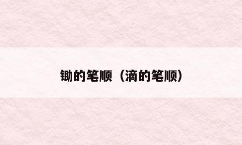 锄的笔顺（滴的笔顺）