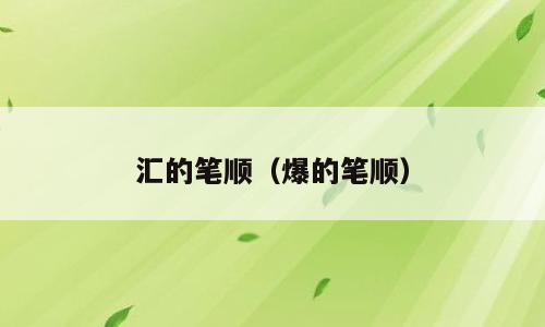 汇的笔顺（爆的笔顺）