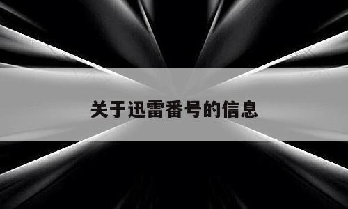 关于迅雷番号的信息