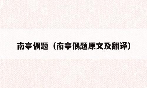 南亭偶题（南亭偶题原文及翻译）